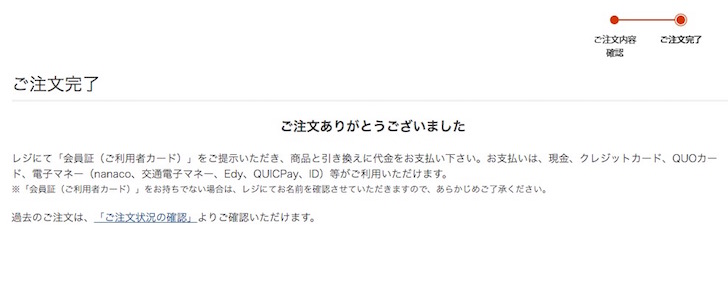 セブンミールの注文完了画面