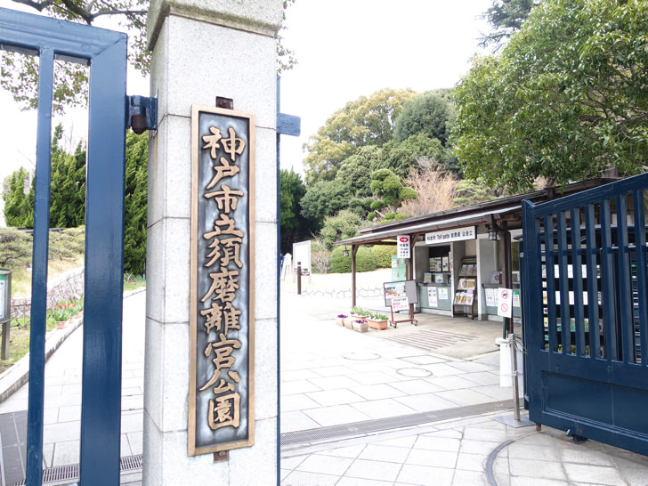 須磨離宮公園の入園料金を割引クーポンで安くする方法 駐車場情報 アクセス方法を徹底解説 ノマド的節約術