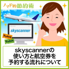 スカイスキャナー(skyscanner)の使い方や予約方法・デメリット・マイルやポイントが貯まるかを解説