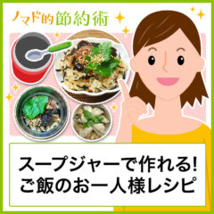 お弁当箱や炊飯もできる!スープジャーで作れるホカホカご飯のお一人様レシピ4選 お弁当箱や炊飯もできる!スープジャーで作れるホカホカご飯のお一人様レシピ4選