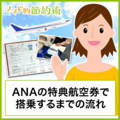 ANAの特典航空券を使ってチェックインから搭乗するまでの流れ。スキップサービスを使えば航空チケットの発券が不要に！