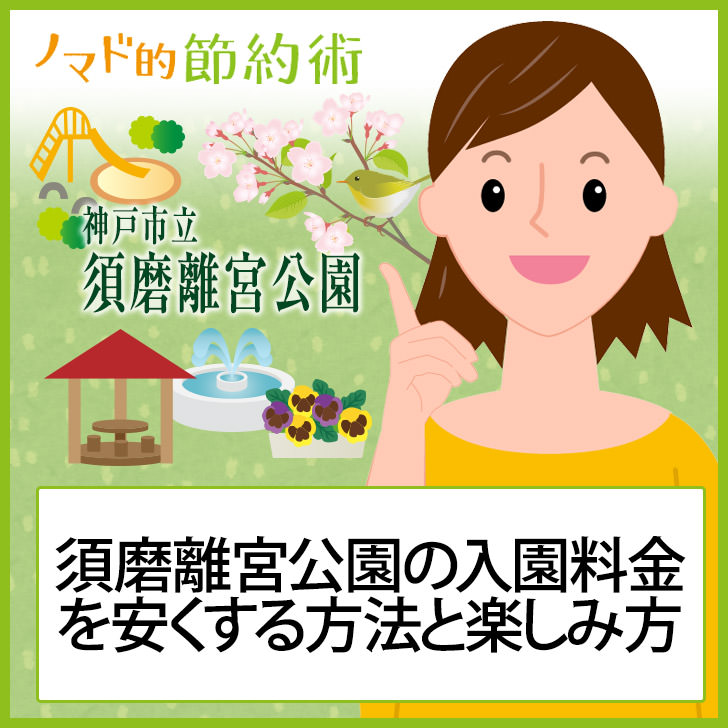 須磨離宮公園の入園料金を割引クーポンで安くする方法 駐車場情報 アクセス方法を徹底解説 ノマド的節約術