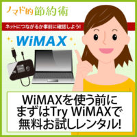 WiMAXを使う前にまずはTry WiMAXで無料お試しレンタル！ネットにつながるか事前に確認しよう