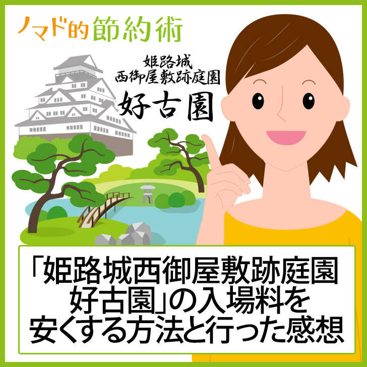 姫路城西御屋敷跡庭園 好古園 の入場料金を割引クーポンなどで安くする方法と行ってきた感想をブログ記事でレポート ノマド的節約術