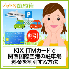 KIX-ITMカードで駐車場料金を割引する方法とは？関空と伊丹空港で安くできる