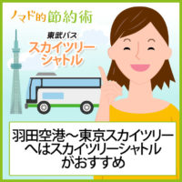 羽田空港から東京ディズニーリゾートへの行き方と交通手段の料金 時間比較 ノマド的節約術