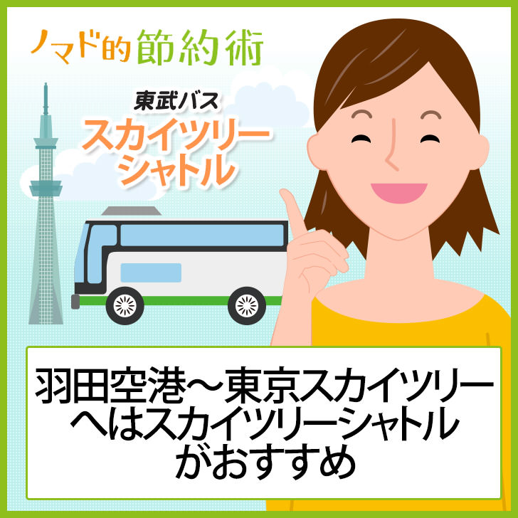羽田空港から東京スカイツリーへの行き方は乗り換えなしのスカイツリーシャトルがおすすめ ノマド的節約術