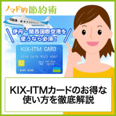 KIX-ITMカードのメリットや特典・お得な使い方を解説