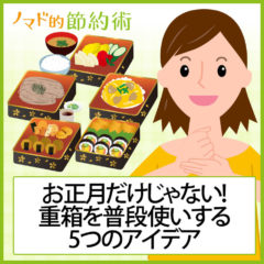 お正月だけじゃない!重箱をおもてなしやお菓子作りなどで普段使いする5つのアイデア お正月だけじゃない!重箱をおもてなしやお菓子作りなどで普段使いする5つのアイデア