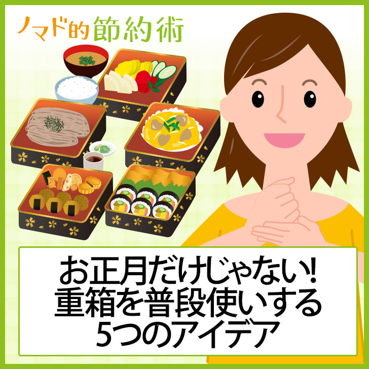 お正月だけじゃない 重箱をおもてなしやお菓子作りなどで普段使いする5つのアイデア ノマド的節約術