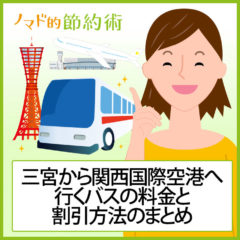 三宮から関空へバスで行く方法・格安チケット売り場があるか・予約できるかのまとめ