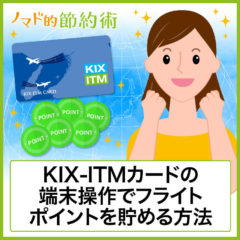 KIX-ITMカードのフライトポイント登録方法・後付けのやり方・おすすめの交換先まとめ