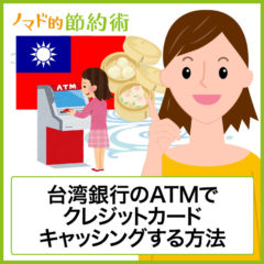 台湾銀行のATMでクレジットカードキャッシングする方法