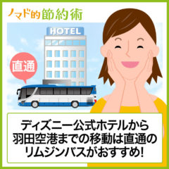 ディズニーオフィシャルホテルから羽田空港までの移動は直通のリムジンバスがおすすめ！