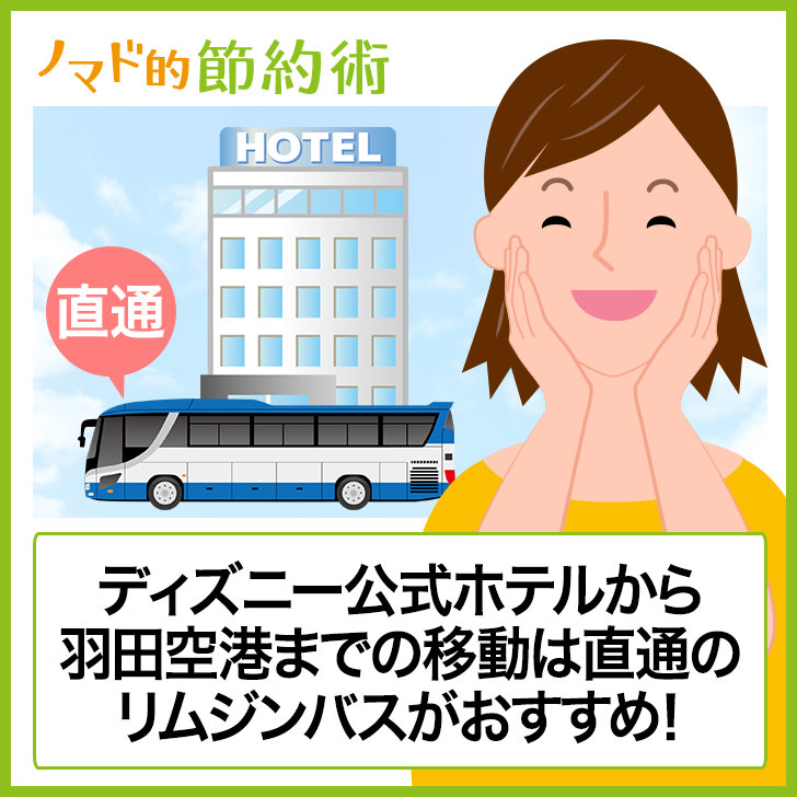 ディズニーオフィシャルホテルから羽田空港までの移動は直通のリムジンバスがおすすめ ノマド的節約術
