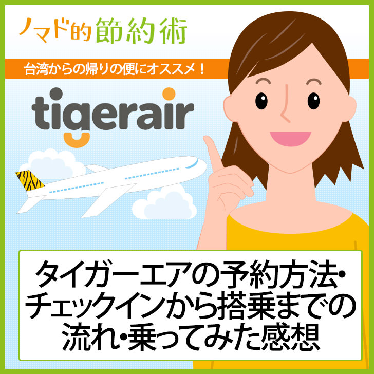 タイガーエアの予約方法 チェックインから搭乗までの流れ 乗ってみた感想のまとめ ノマド的節約術