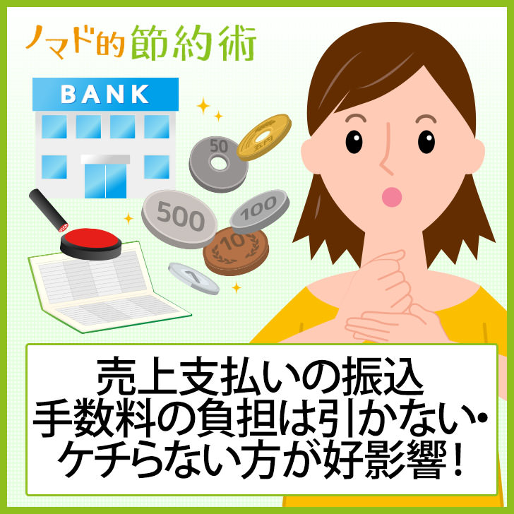 売上支払いの振込手数料はケチらない方がいい