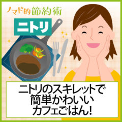 ニトリのスキレットでシーズニングする方法・使い方・おすすめの本格おかずレシピ4つ ニトリのスキレットでシーズニングする方法・使い方・おすすめの本格おかずレシピ4つ