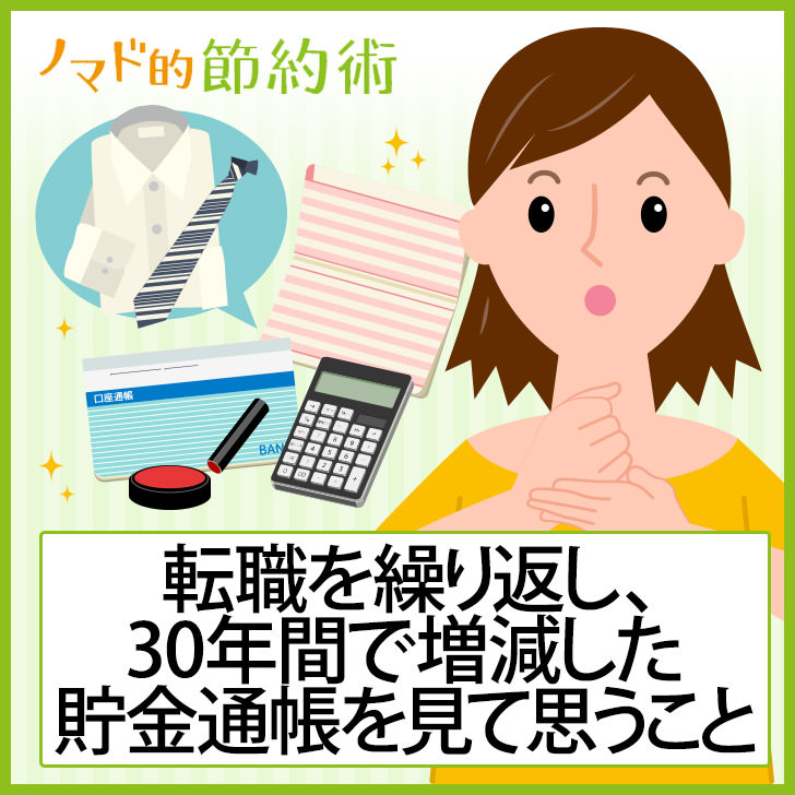 転職を繰り返し 30年間で増えたり減ったりした貯金通帳を見て思うこと ノマド的節約術