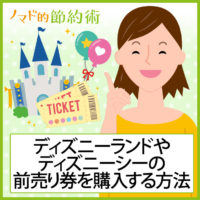 東京ディズニーランドやディズニーシーのチケット料金を割引クーポンなどで格安入手する方法まとめ ノマド的節約術