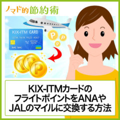 KIX-ITMカードのフライトポイントをANAやJALのマイルに交換する方法 KIX-ITMカードのフライトポイントをANAやJALのマイルに交換する方法