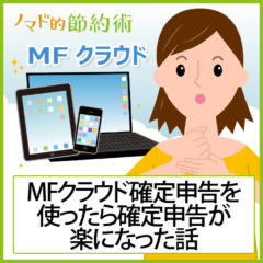 10分でわかる！Money Forwardクラウド確定申告の使い方