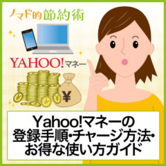 Yahoo!マネーの登録手順・チャージ方法・お得な使い方ガイド。ヤフオクで2%上乗せが魅力的！