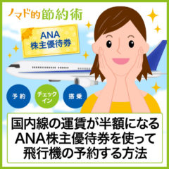 ANA株主優待券のお得な使い方と隠れたメリットとは？ANA飛行機の予約からチェックイン・搭乗までの流れをまとめました - ノマド的節約術