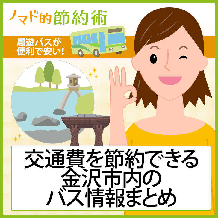 金沢市内のバス代を安くする