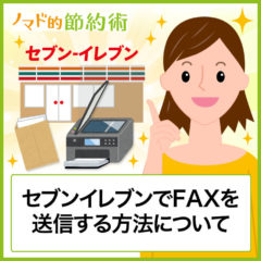 セブンイレブンでFAX送信する方法・使い方・受信のやり方・料金のまとめ