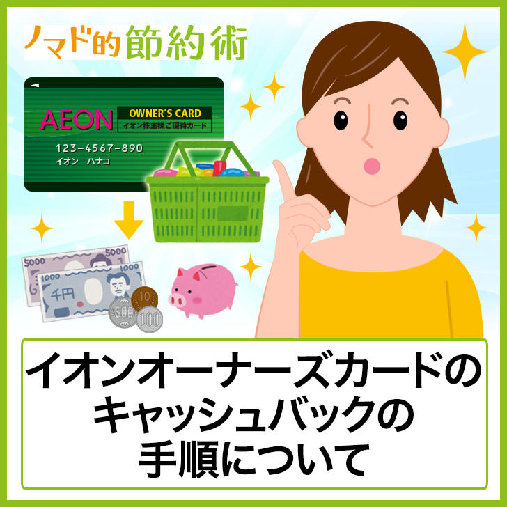 イオンオーナーズカードのキャッシュバック手順