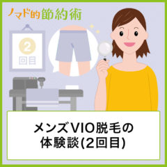 メンズVIO脱毛の体験談と3年経過後の感想まとめ。メリットとデメリットは？