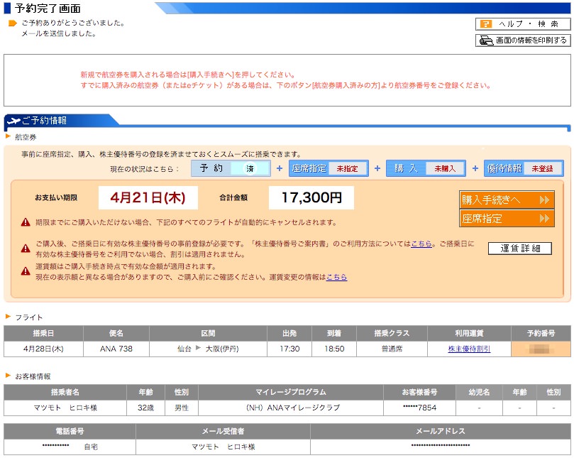 Ana株主優待券の使い方と隠れたメリットとは Ana飛行機の予約からチェックイン 搭乗までの流れをまとめました ノマド的節約術