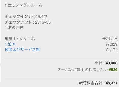 エクスペディアのクレジットカードクーポンで8 割引に 海外ノマドに大助かりだった ノマド的節約術