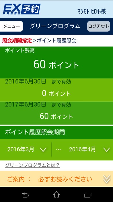 グリーンプログラムでポイント交換する手順