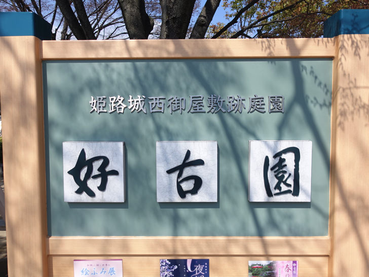 好古園