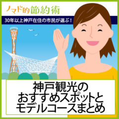 神戸観光のおすすめモデルコースや人気スポット15ヶ所を30年以上神戸に住む市民が厳選してみた