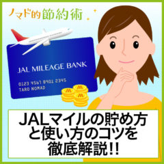 【保存版】JALマイル(JALマイレージバンク)の貯め方と使い方・交換方法のコツを徹底解説！JALマイルでお得に節約する方法のまとめ