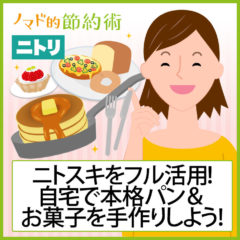 ニトリのスキレット「ニトスキ」で本格パン・お菓子・ピザを手作りする方法 ニトリのスキレット「ニトスキ」で本格パン・お菓子・ピザを手作りする方法