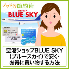 空港ショップ「BLUE SKY(ブルースカイ)」でJALカードや株主優待で割引して安く買う方法