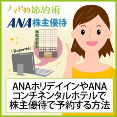 ANAの株主優待でホテルを割引する方法！ホリデイイン・クラウンプラザ・インターコンチネンタルホテルを安く宿泊予約する方法
