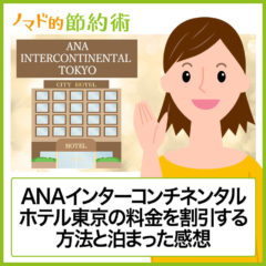 ANAインターコンチネンタルホテル東京の料金をクレジットカードやギフトカード・株主優待などで割引する方法と泊まった感想まとめ