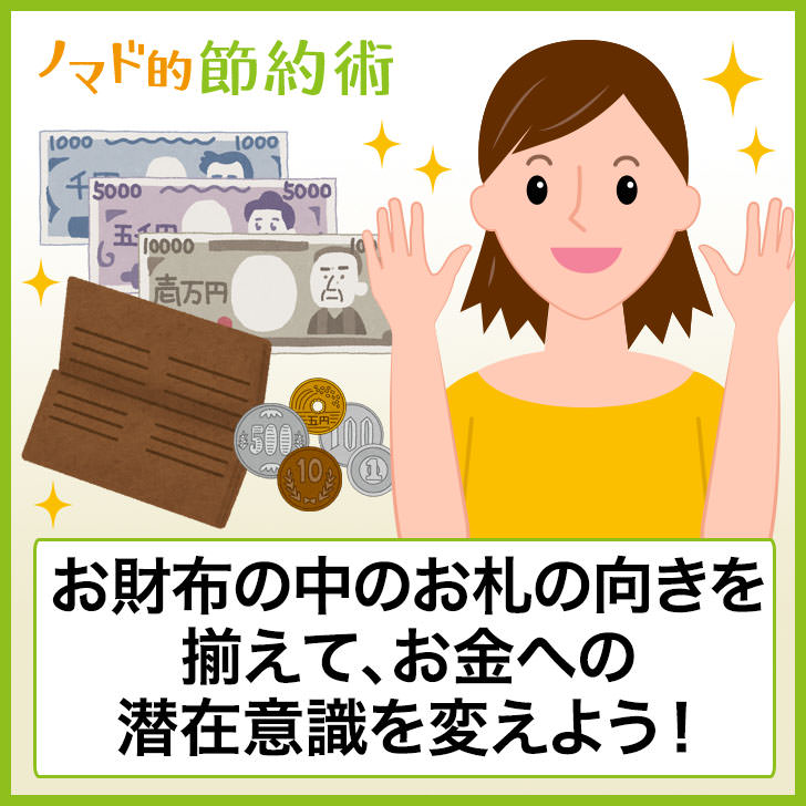 お財布の中のお札の向きは揃っていますか お金への潜在意識を変えることができた理由 ノマド的節約術