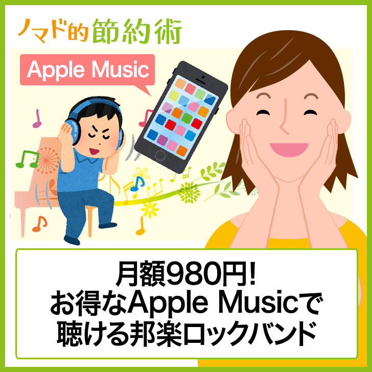 Apple Musicで聴けるおすすめの邦楽アーティスト15選 21年版 ノマド的節約術