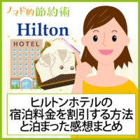 ヒルトンホテル(Hilton)の宿泊料金をギフトカードや会員割引などで安く泊まる方法と泊まった感想まとめ
