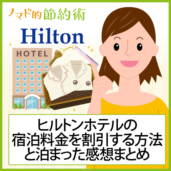 ヒルトンホテル Hilton の宿泊料金をギフトカードや会員割引などで安く泊まる方法と泊まった感想まとめ ノマド的節約術
