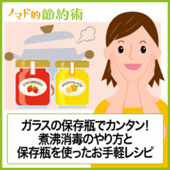 ガラスの保存瓶ひとつでカンタン調理!煮沸消毒のやり方と保存瓶を使ったお手軽レシピ3つ ガラスの保存瓶ひとつでカンタン調理!煮沸消毒のやり方と保存瓶を使ったお手軽レシピ3つ