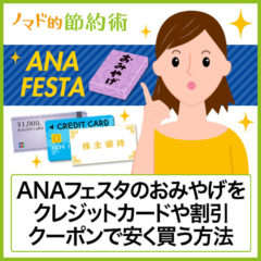 ANA FESTAのおみやげをANAカードやクーポンで割引する方法・マイルを貯める方法を解説