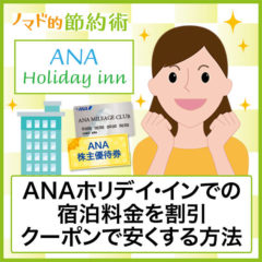 ANAホリデイインは評判・口コミ通り？ANAホリデイ・インの宿泊料金をクレジットカードや株主優待の割引クーポンで安くする方法