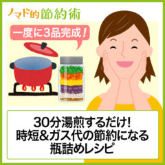 30分湯煎するだけで一度に3品完成!時短&ガス代の節約になる瓶詰めレシピ3つ 30分湯煎するだけで一度に3品完成!時短&ガス代の節約になる瓶詰めレシピ3つ